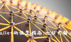  tpWallet的恢复指南：一站式解决方案