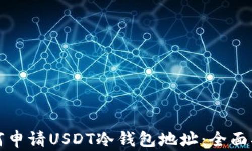 
如何申请USDT冷钱包地址：全面指南