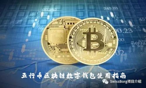 五行币区块链数字钱包使用指南