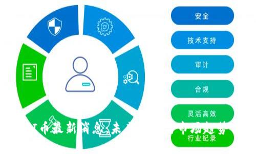 ETHFI币最新消息：未来发展与市场趋势分析