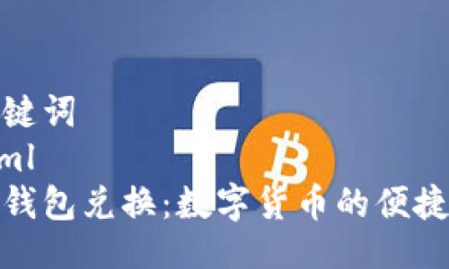 与关键词
```xml
狐狸钱包兑换：数字货币的便捷选择