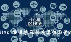 tpWallet 交易密码的重要性与管理策略