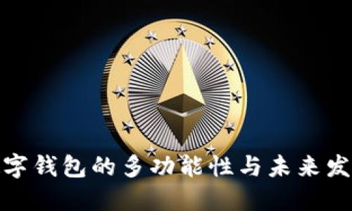 数字钱包的多功能性与未来发展