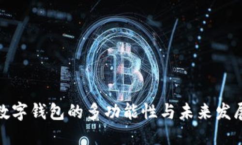 数字钱包的多功能性与未来发展