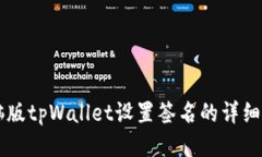 电脑版tpWallet设置签名的详细指南