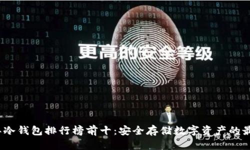 2023年冷钱包排行榜前十：安全存储数字资产的最佳选择