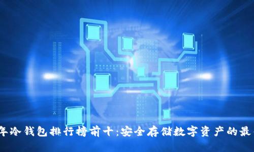 2023年冷钱包排行榜前十：安全存储数字资产的最佳选择