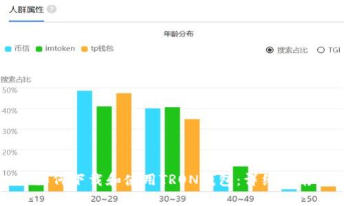 如何下载和使用TRON钱包：详细指南