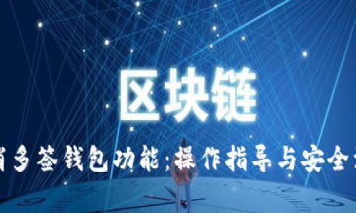如何取消多签钱包功能：操作指导与安全注意事项