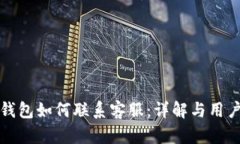 TP冷钱包如何联系客服：详解与用户指南