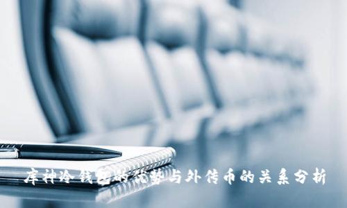 库神冷钱包的优势与外传币的关系分析