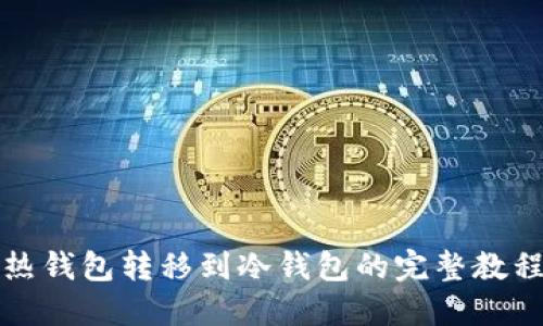 热钱包转移到冷钱包的完整教程