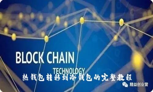 热钱包转移到冷钱包的完整教程