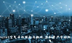 tpWallet空气币的崛起与挑战：虚拟资产市场的未来