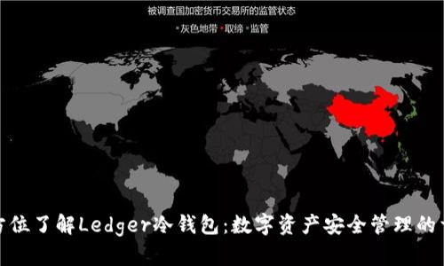 全方位了解Ledger冷钱包：数字资产安全管理的首选
