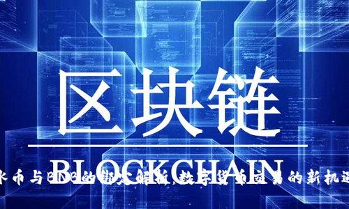 冰币与BNB的绑定解析：数字货币交易的新机遇