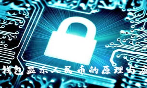 冷钱包显示人民币的原理与应用