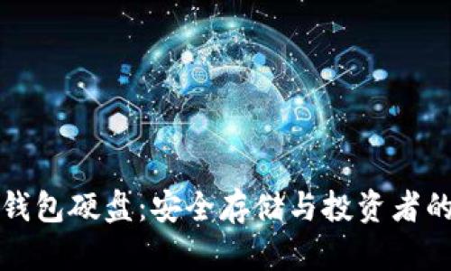 比特币冷钱包硬盘：安全存储与投资者的最佳选择