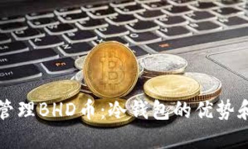 如何安全管理BHD币：冷钱包的优势和使用指南