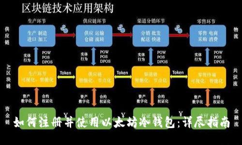 如何注册并使用以太坊冷钱包：详尽指南