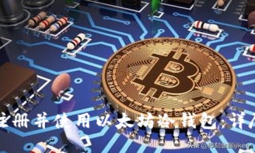 如何注册并使用以太坊冷钱包：详尽指南