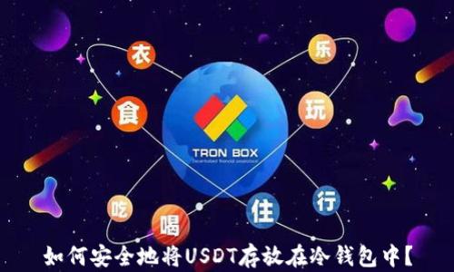 
如何安全地将USDT存放在冷钱包中？
