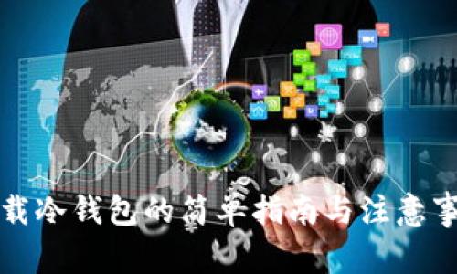 下载冷钱包的简单指南与注意事项