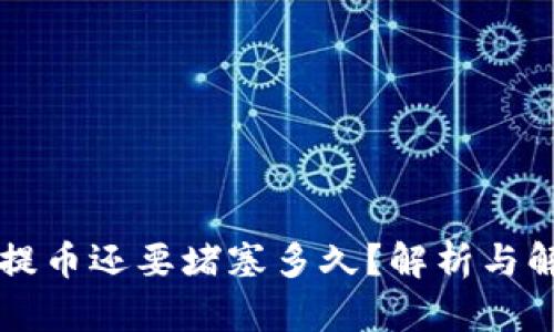 以太坊提币还要堵塞多久？解析与解决方案