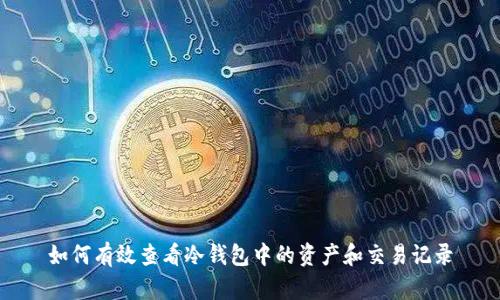 如何有效查看冷钱包中的资产和交易记录