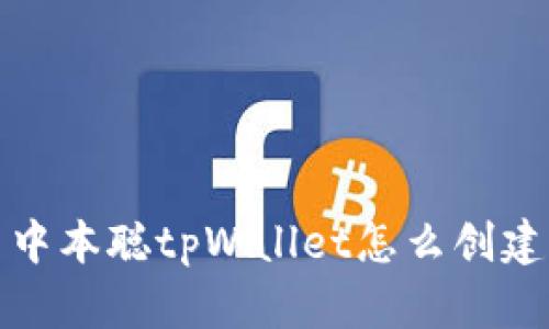 中本聪tpWallet怎么创建