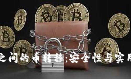 冷钱包之间的币转移：安全性与实用性解析
