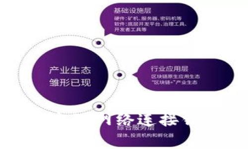 TP冷钱包转账出现网络连接错误的解决方案