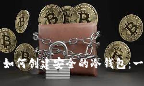 大陆用户如何创建安全的冷钱包：一站式指南