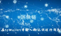 如何在tpWallet中输入助记词进行钱包恢复