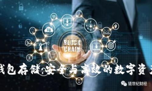 分布式冷钱包存储：安全与高效的数字资产保护方案