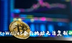 解决tpWallet合约地址无法复制的问题