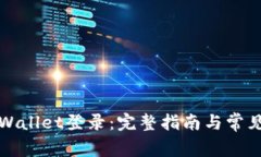 如何在tpWallet登录：完整指南与常见问题解答