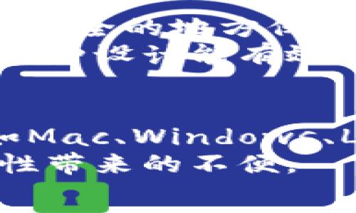  
biao ti 冷钱包能查到余额吗？了解冷钱包与加密资产安全的真相/biao ti 

关键词 
/guanjianci冷钱包, 加密资产, 数字货币, 余额查询/guanjianci

冷钱包的基本概念
冷钱包是用于加密货币存储的一种方式，这种方式相较于热钱包（连接互联网的钱包）而言，其安全性更高。在冷钱包中，私钥和其他敏感信息处于离线状态，因此可以有效防止黑客攻击和网络故障造成的资产损失。冷钱包主要有硬件钱包、纸钱包等形式，用户可以自主选择适合自己的产品来保存自己的加密资产。

冷钱包的功能及其局限性
冷钱包的主要功能是存储加密货币，为用户提供了一个安全的环境来保管数字资产。与热钱包相比，冷钱包的安全性更高，因为它们未连接到互联网，减少了被网络攻击的风险。然而，冷钱包在使用和便利性上存在一定的不足。例如，用户在进行交易时需要将冷钱包连接到互联网，或手动输入交易信息，这在一定程度上降低了交易的效率。

冷钱包能否查询余额？
答案是“可以”，但是查询的方法与热钱包有所不同。一般来说，冷钱包本身并不具备直接查询余额的功能，因为它是离线的，无法直接连接区块链网络进行余额查询。不过，通过一些方法是可以间接完成查询的。
首先，用户可以在冷钱包中找到相应的公钥或地址，然后使用区块链浏览器来查询该地址的余额。区块链浏览器是一种在线工具，通过输入公钥或地址，用户可以获取该地址的交易记录、当前余额等信息。这样的查询方式保证了冷钱包的安全性，在避免私钥泄露的同时，用户依然能够查看资产的状况。

冷钱包与热钱包的比较
在选择使用冷钱包还是热钱包时，用户应根据自身的需求和风险承受能力进行判断。热钱包易于使用，适合频繁交易的用户，但其安全性相对较低。而冷钱包则更为安全，适合长期存储大额资产的用户。
两者之间的主要区分在于安全性与便捷性。对于小额频繁交易，热钱包的便利性使用是必要的，而对于大额投资，冷钱包无疑是更加值得信赖的选择。

冷钱包的选购指南
选择冷钱包时，需要考虑多个因素。首先是安全性，不同品牌和型号的冷钱包在私钥的保护设计上存在差异，用户应选择信任度高且经过时间考验的品牌。其次是便捷性，用户在选购时需关注操作的复杂程度以及是否支持多种币种。最后，还需要考虑性价比，各品牌之间的价格差异可以很大，用户需要根据自身需求做出合适的选择。

如何确保冷钱包的安全？
一旦选择使用冷钱包，用户也需要采取一些额外措施来确保资产的安全性。首先，要妥善保管冷钱包设备，避免物理损坏或遗失。其次，定期备份私钥，并将备份存放在安全的地方。此外，要警惕网络上的钓鱼和诈骗行为，不要随意透露自己的公钥或私钥信息。

常见冷钱包品牌推荐
市面上有多种冷钱包可供选择，常见的品牌包括Ledger、Trezor、KeepKey等。这些品牌的冷钱包都有各自的特点和优势，用户根据需要选择适合自己的产品。Ledger是最高人气的冷钱包品牌之一，支持多种主流加密货币；Trezor则以出色的用户界面和安全性闻名；KeepKey则提供了较低的价格和良好的用户体验。

可能遇到的相关问题
在探讨冷钱包的过程中，有五个常见问题可能引起用户的关注：

1. 冷钱包和热钱包的适用场景分别是什么？
冷钱包和热钱包分别适用于不同的场景。冷钱包适宜用于长期保存大额数字资产。由于其安全性高，能够有效防止黑客攻击，对于不频繁交易的用户，使用冷钱包是非常明智的选择。相对而言，热钱包因为其便捷性和易于使用，适合频繁进行小额交易的用户，例如日常购物或小型投资。
选择冷钱包时，用户需考虑自己的交易习惯，是否需要频繁转账，若频繁需要使用加密货币进行交易，热钱包是较好的选择；而若主要是安全地存储资产，冷钱包则是最佳选择。同时值得一提的是，很多用户会选择同时使用冷钱包和热钱包，以便在安全与便捷之间取得平衡。

2. 冷钱包是否完全安全？
尽管冷钱包在存储数字资产方面相较于热钱包拥有更高的安全性，但并不能说冷钱包是绝对安全的。冷钱包的安全性来源于其离线存储，但如果用户不小心丢失了冷钱包，或者在备份私钥时出现了失误，都会导致资产的损失。因此，用户在使用冷钱包的过程中，需要采取额外的安全措施，如多重备份，选择知名品牌，以及对冷钱包设施的妥善保管等。
此外，冷钱包还可能受到物理攻击或人为的损害，比如设备本身丢失、损坏或被盗等情况。如果用户未妥善保管冷钱包，可能会对数字资产造成严重影响。因此，保持警惕，定期检查冷钱包的状态、备份私钥和采取其他预防措施是保障数字资产安全的关键。

3. 如何选择适合自己的冷钱包？
选择冷钱包时需要评估多个因素，首先是安全 级别。不同品牌的冷钱包在安全设计上 可能有所不同，倾向于选择具备良好口碑及被认可的产品，如Ledger或Trezor。其次，用户在选择冷钱包时还应关注其支持的货币类型，是否可以满足用户的需求，市面上某些冷钱包只支持特定的货币，对于有多种资产的用户，应选择支持多币种的冷钱包。
此外，便捷性也非常重要，要考虑到冷钱包的使用体验，包括设置流程、转账和接收资金的操作是否易于上手。最后，价格也是决定因素之一，各种冷钱包的价格从几十到几百美元不等，用户应根据预算做出选择。而这些考虑都应结合用户的实际需求来综合评估。

4. 冷钱包如何备份与恢复？
冷钱包的备份与恢复是非常重要的一步，用户在设置冷钱包时，通常会被要求记录一个恢复短语或密钥，这是用来找回丢失或损坏的钱包的重要信息。用户应该在一个安全的地方保存这个恢复短语，切勿在线保留或其他容易被破解的位置。为了确保安全，用户可采取纸质备份，将恢复短语写在纸上并存放在安全的地方，例如保险柜或安全箱内。
在恢复过程中，当用户失去冷钱包或需要将其转移到新设备时，可以再使用备份的恢复短语来进行恢复，只需按照冷钱包的界面提示输入相应信息，按步骤完成即可。这种设计能有效降低因系统故障或其他意外丢失资产的风险。

5. 如何解决冷钱包的兼容性问题？
冷钱包的兼容性问题在某些情况下可能导致用户不能顺利进行交易。用户在购买冷钱包时，首先应验证其能否支持当前所持有的数字资产。建议选择支持多种平台（如Mac、Windows、Linux等）的冷钱包，从而降低因设备限制而带来的兼容性问题。
此外，用户还可以查找第三方开发的支持工具以及相关的插件，来提高冷钱包的兼容性。这些工具能帮助用户链接到新的平台、数字资产交易所等，从而有效缓解兼容性带来的不便。
综上所述，使用冷钱包的用户需要时刻保持警惕，并了解相关知识，以确保资产安全、顺利高效地进行数字资产管理。