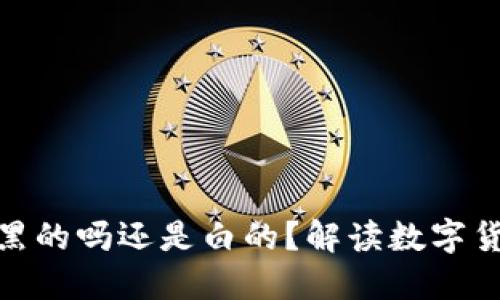 冷钱包里的币是黑的吗还是白的？解读数字货币的正义与风险