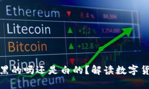 冷钱包里的币是黑的吗还是白的？解读数字货币的正义与风险