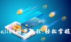 全面解析tpWallet同步教程：轻松掌握数字资产管理