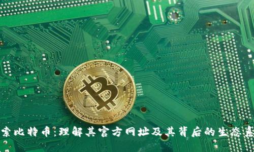 探索比特币：理解其官方网址及其背后的生态系统