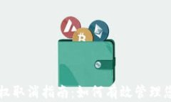 tpWallet授权取消指南：如何有效管理您的数字资产