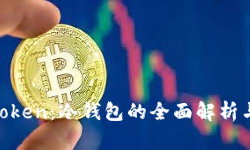MI Token：冷钱包的全面解析与应用