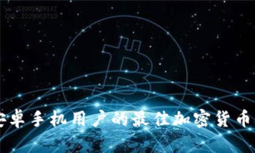 比特派APP：安卓手机用户的最佳加密货币钱包解决方案