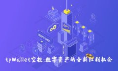 tpWallet空投：数字资产的全新红利机会