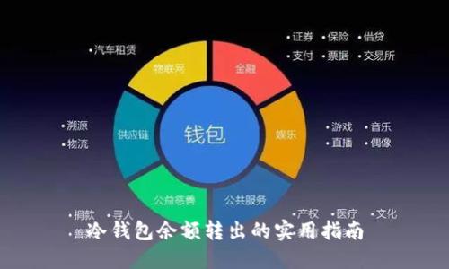 冷钱包余额转出的实用指南