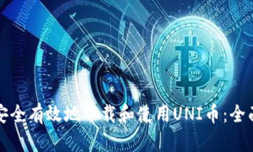 如何安全有效地下载和使用UNI币：全面指南