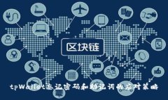 tpWallet忘记密码和助记词的应对策略