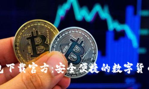 比特派钱包下载官方：安全便捷的数字货币存储之选